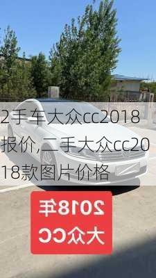 2手车大众cc2018报价,二手大众cc2018款图片价格