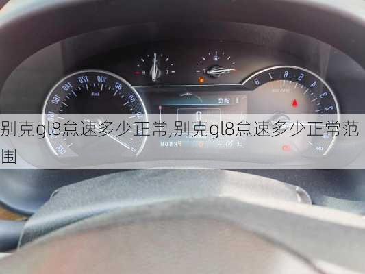 别克gl8怠速多少正常,别克gl8怠速多少正常范围