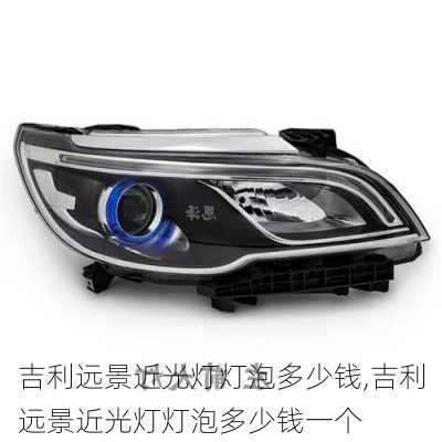 吉利远景近光灯灯泡多少钱,吉利远景近光灯灯泡多少钱一个