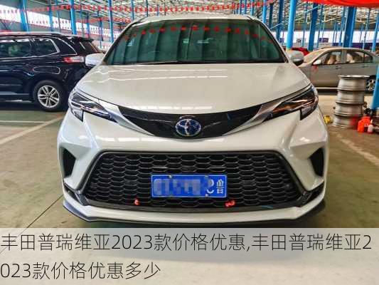 丰田普瑞维亚2023款价格优惠,丰田普瑞维亚2023款价格优惠多少
