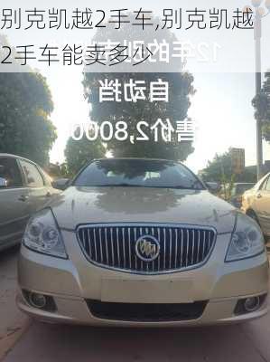 别克凯越2手车,别克凯越2手车能卖多少