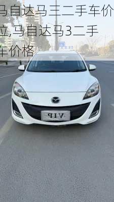 马自达马三二手车价位,马自达马3二手车价格