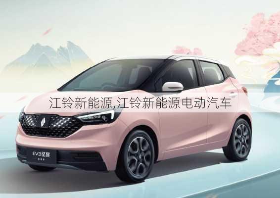 江铃新能源,江铃新能源电动汽车