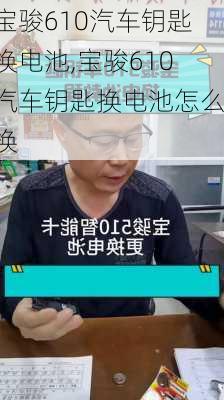 宝骏610汽车钥匙换电池,宝骏610汽车钥匙换电池怎么换