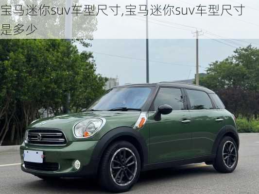 宝马迷你suv车型尺寸,宝马迷你suv车型尺寸是多少