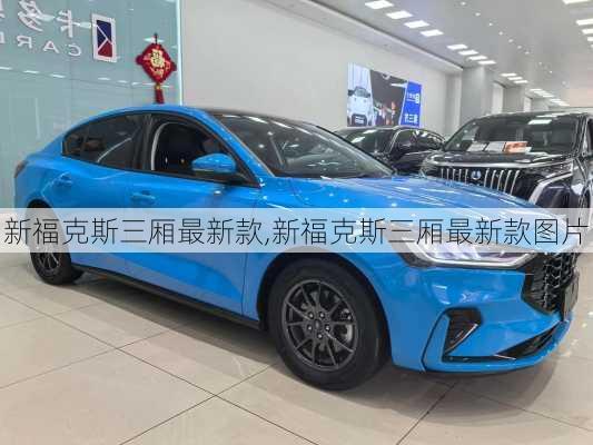 新福克斯三厢最新款,新福克斯三厢最新款图片