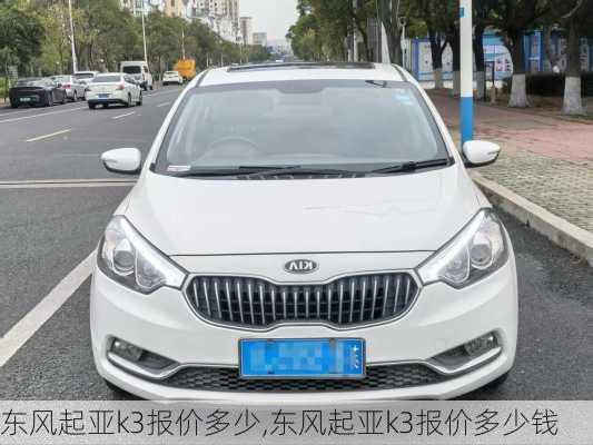东风起亚k3报价多少,东风起亚k3报价多少钱