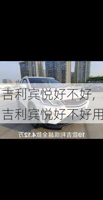 吉利宾悦好不好,吉利宾悦好不好用