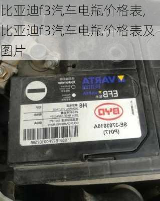 比亚迪f3汽车电瓶价格表,比亚迪f3汽车电瓶价格表及图片