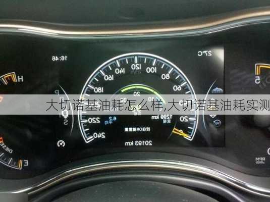 大切诺基油耗怎么样,大切诺基油耗实测