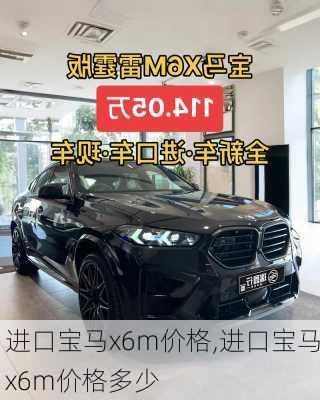 进口宝马x6m价格,进口宝马x6m价格多少