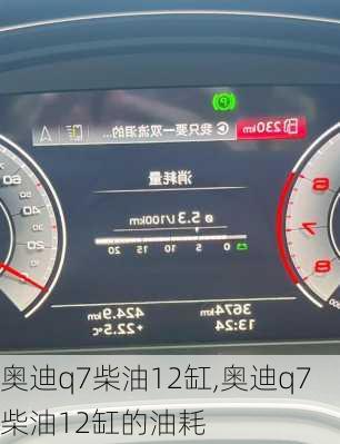 奥迪q7柴油12缸,奥迪q7柴油12缸的油耗