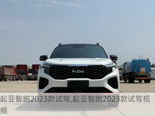 起亚智跑2023款试驾,起亚智跑2023款试驾视频