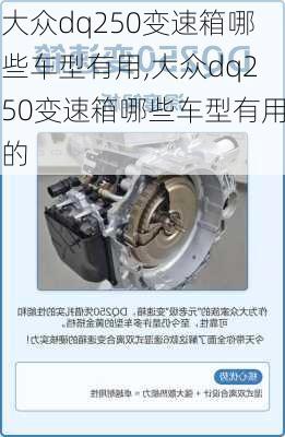 大众dq250变速箱哪些车型有用,大众dq250变速箱哪些车型有用的