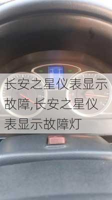 长安之星仪表显示故障,长安之星仪表显示故障灯