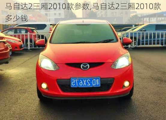 马自达2三厢2010款参数,马自达2三厢2010款多少钱