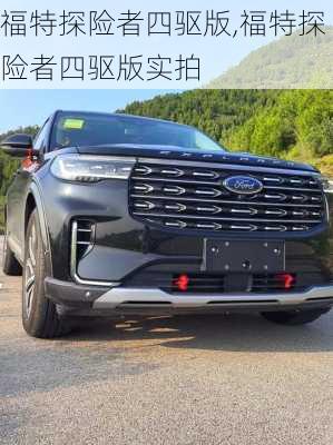福特探险者四驱版,福特探险者四驱版实拍