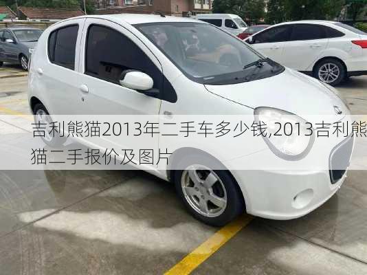 吉利熊猫2013年二手车多少钱,2013吉利熊猫二手报价及图片