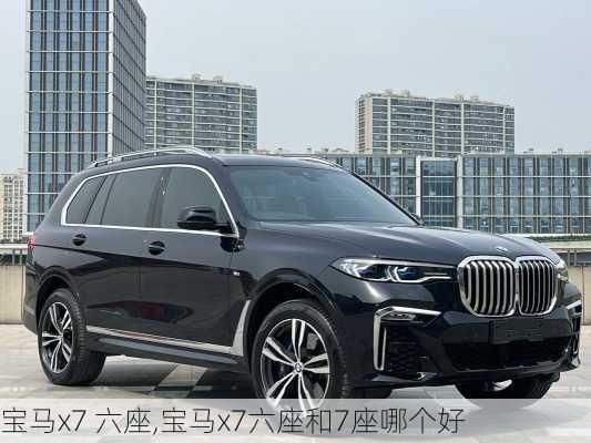 宝马x7 六座,宝马x7六座和7座哪个好