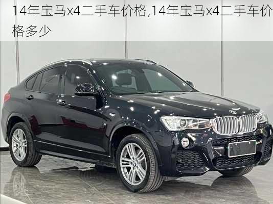 14年宝马x4二手车价格,14年宝马x4二手车价格多少