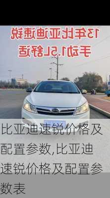 比亚迪速锐价格及配置参数,比亚迪速锐价格及配置参数表