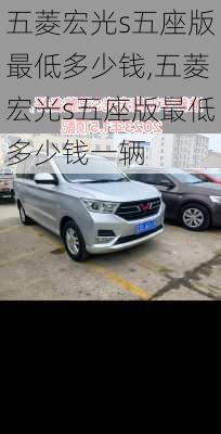 五菱宏光s五座版最低多少钱,五菱宏光s五座版最低多少钱一辆