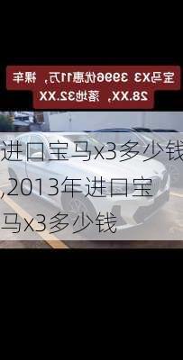 进口宝马x3多少钱,2013年进口宝马x3多少钱