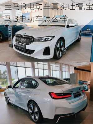 宝马i3电动车真实吐槽,宝马i3电动车怎么样