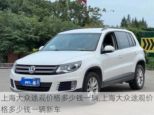 上海大众途观价格多少钱一辆,上海大众途观价格多少钱一辆新车