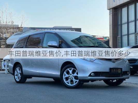 丰田普瑞维亚售价,丰田普瑞维亚售价多少