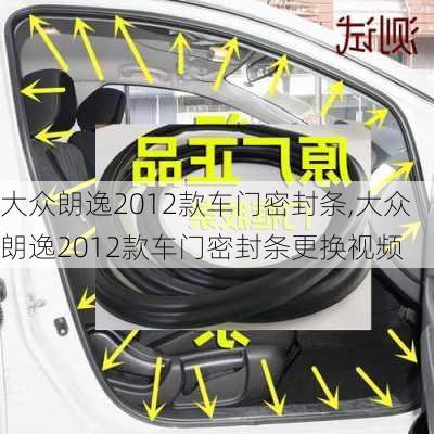 大众朗逸2012款车门密封条,大众朗逸2012款车门密封条更换视频