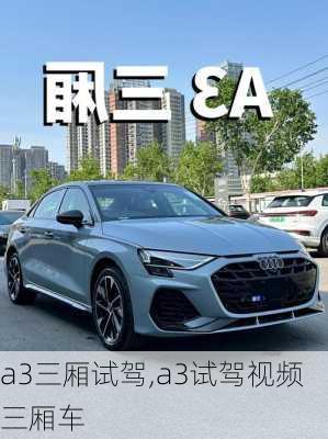 a3三厢试驾,a3试驾视频三厢车