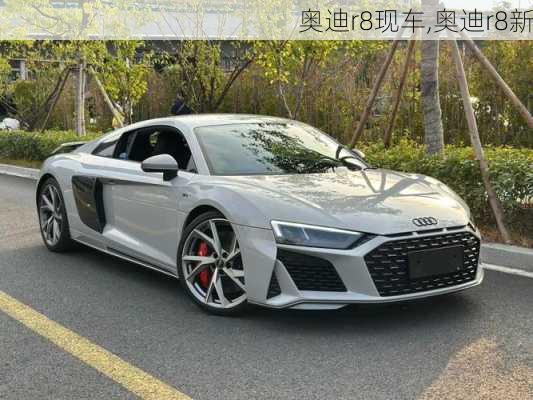 奥迪r8现车,奥迪r8新