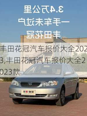 丰田花冠汽车报价大全2023,丰田花冠汽车报价大全2023款