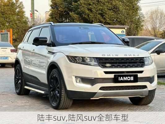 陆丰suv,陆风suv全部车型