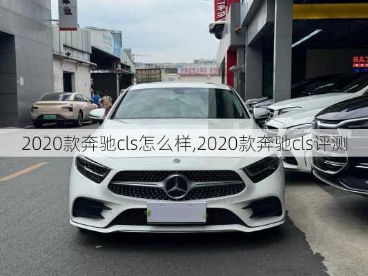 2020款奔驰cls怎么样,2020款奔驰cls评测