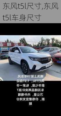 东风t5l尺寸,东风t5l车身尺寸