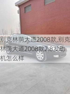 别克林荫大道2008款,别克林荫大道2008款2.8发动机怎么样