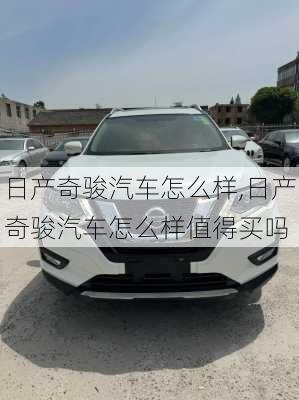 日产奇骏汽车怎么样,日产奇骏汽车怎么样值得买吗