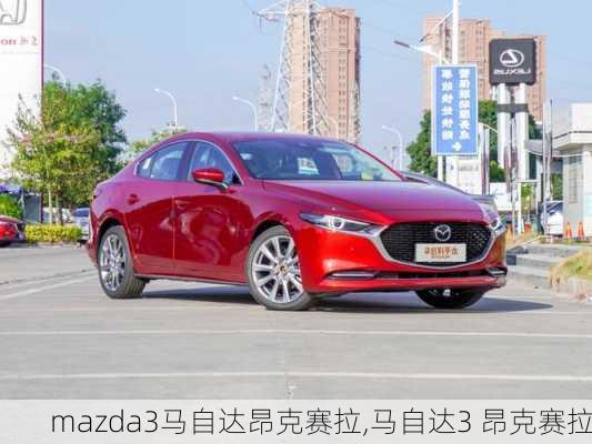 mazda3马自达昂克赛拉,马自达3 昂克赛拉