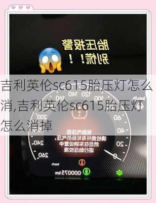 吉利英伦sc615胎压灯怎么消,吉利英伦sc615胎压灯怎么消掉