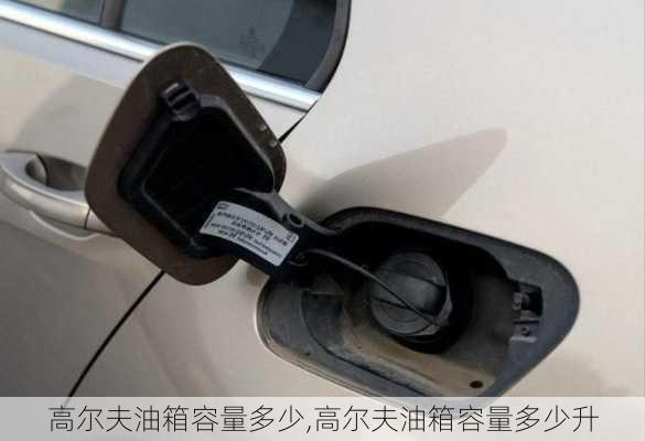 高尔夫油箱容量多少,高尔夫油箱容量多少升