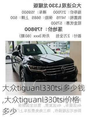 大众tiguanl330tsi多少钱,大众tiguanl330tsi价格多少