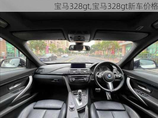 宝马328gt,宝马328gt新车价格
