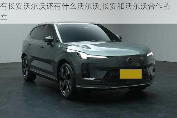 有长安沃尔沃还有什么沃尔沃,长安和沃尔沃合作的车