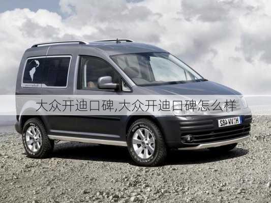 大众开迪口碑,大众开迪口碑怎么样