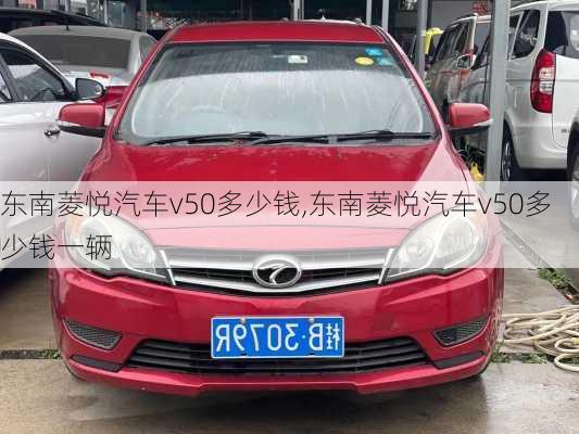 东南菱悦汽车v50多少钱,东南菱悦汽车v50多少钱一辆