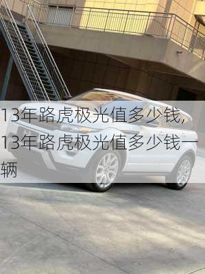 13年路虎极光值多少钱,13年路虎极光值多少钱一辆