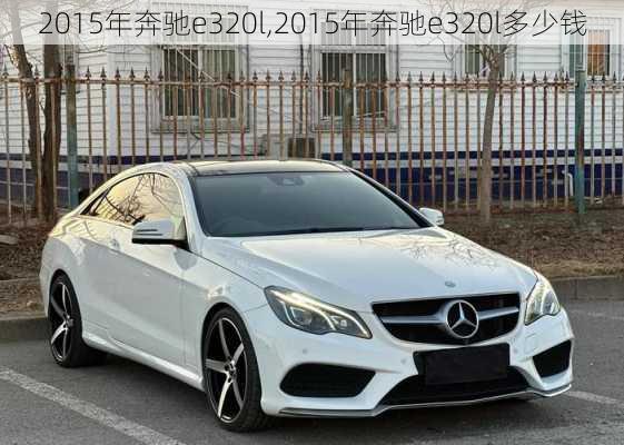 2015年奔驰e320l,2015年奔驰e320l多少钱