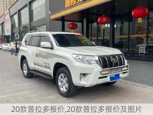 20款普拉多报价,20款普拉多报价及图片